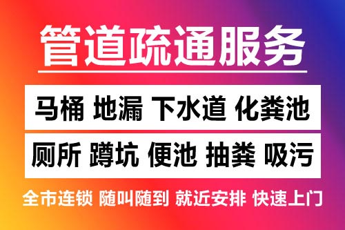 磐安下水道疏通-疏通马桶厕所